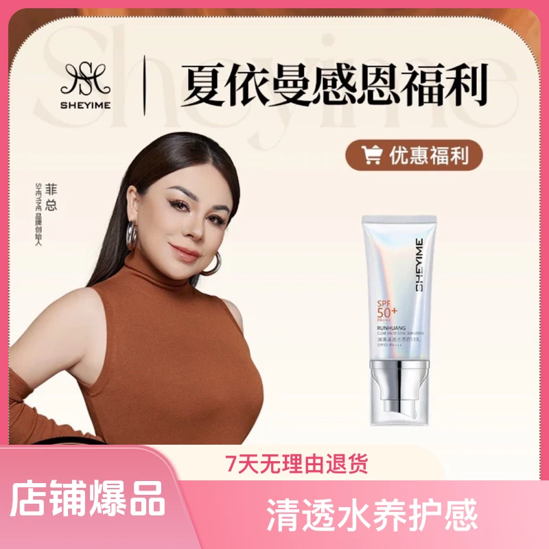 SHEYIME润凰养肤清透水养护感水感持妆防晒乳SPF50+PA+++