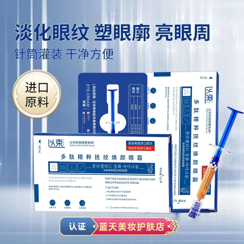 新以束 蓝天护肤神器 多肽精粹抚纹焕颜眼霜 护肤鱼尾纹抗皱紧致