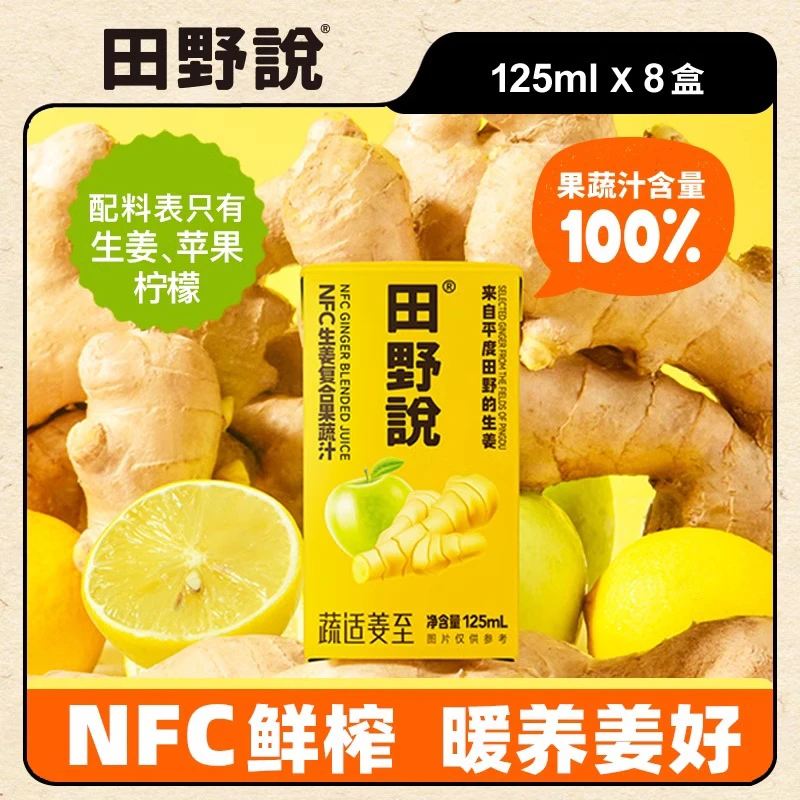 田野说生姜汁复合果蔬汁健康食品饮料网红饮品秋冬饮品