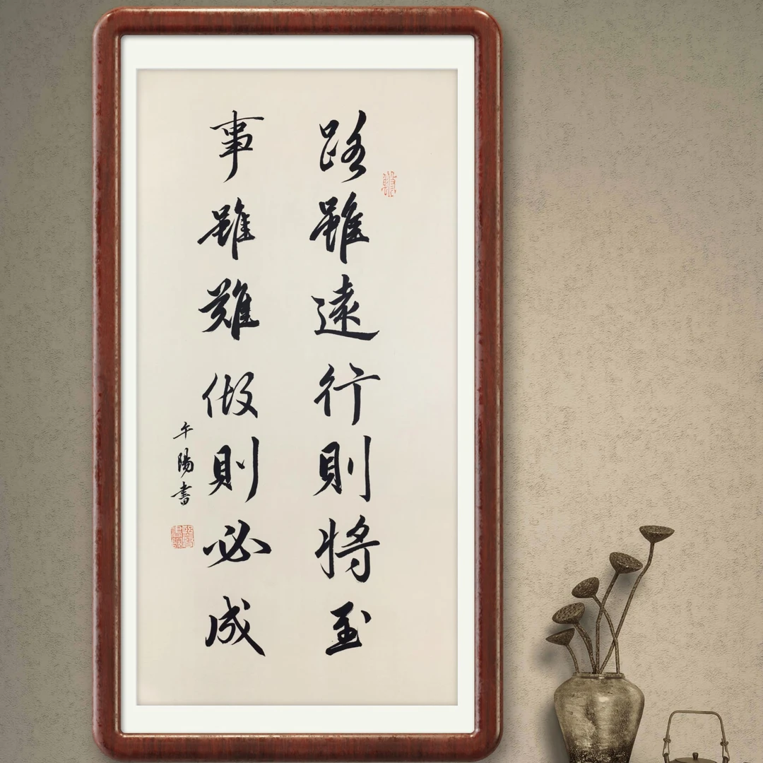 路虽远行则将至带框书法作品励志字画实木装裱  赵孟頫行书风格