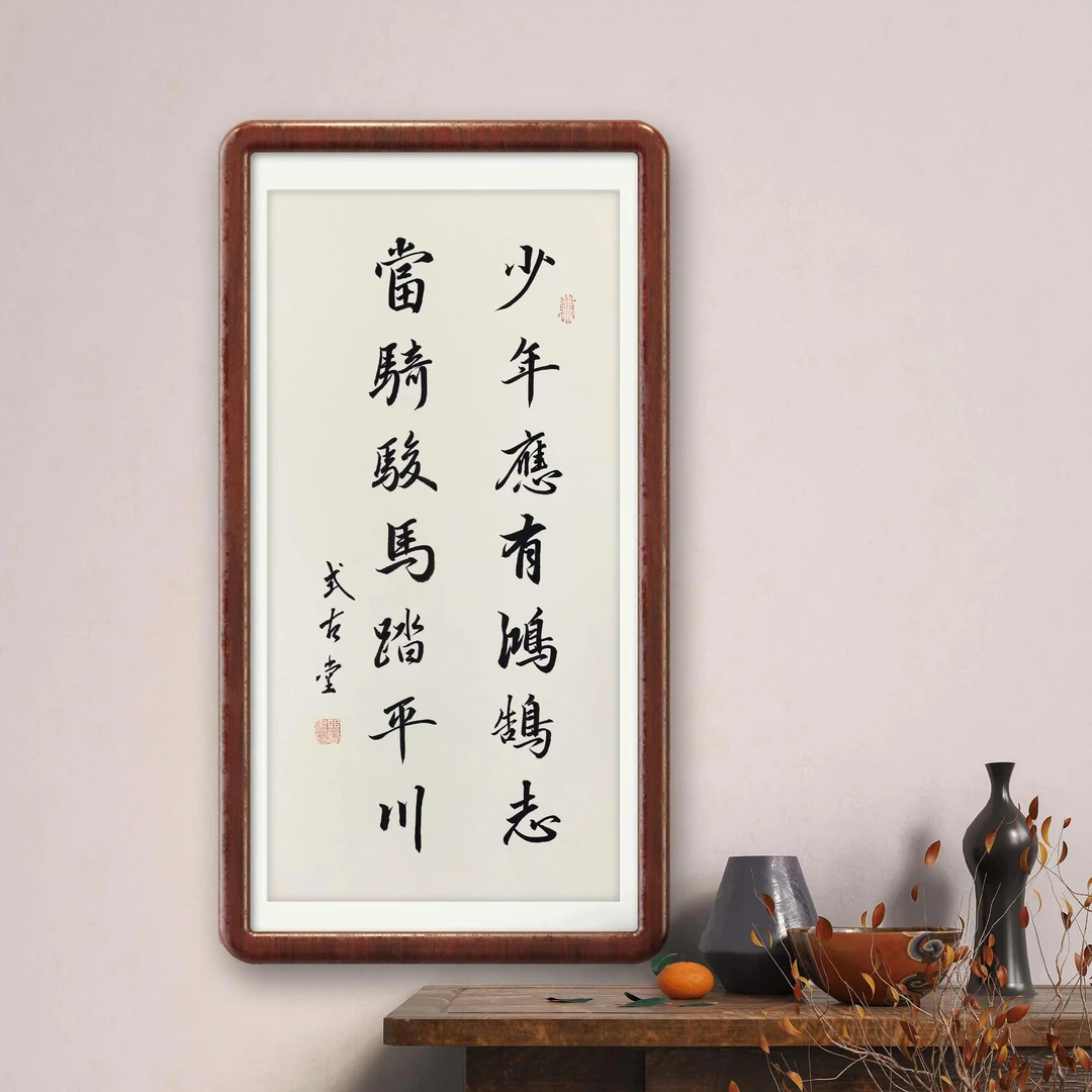 少年应有鸿鹄志带框书法作品励志字画实木装裱 赵孟頫行书风格