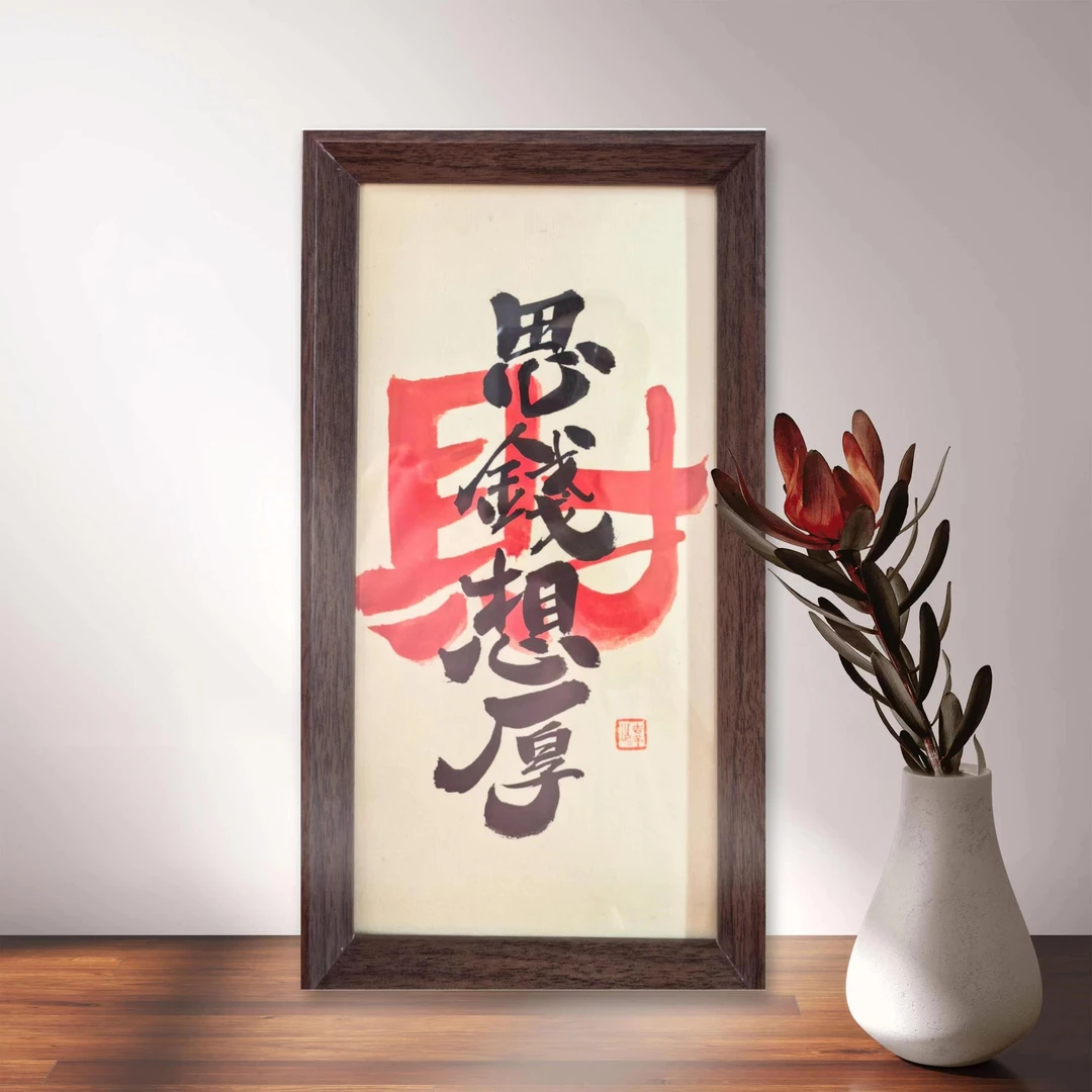 带框书法作品创意作品 思钱想厚实木装裱摆台