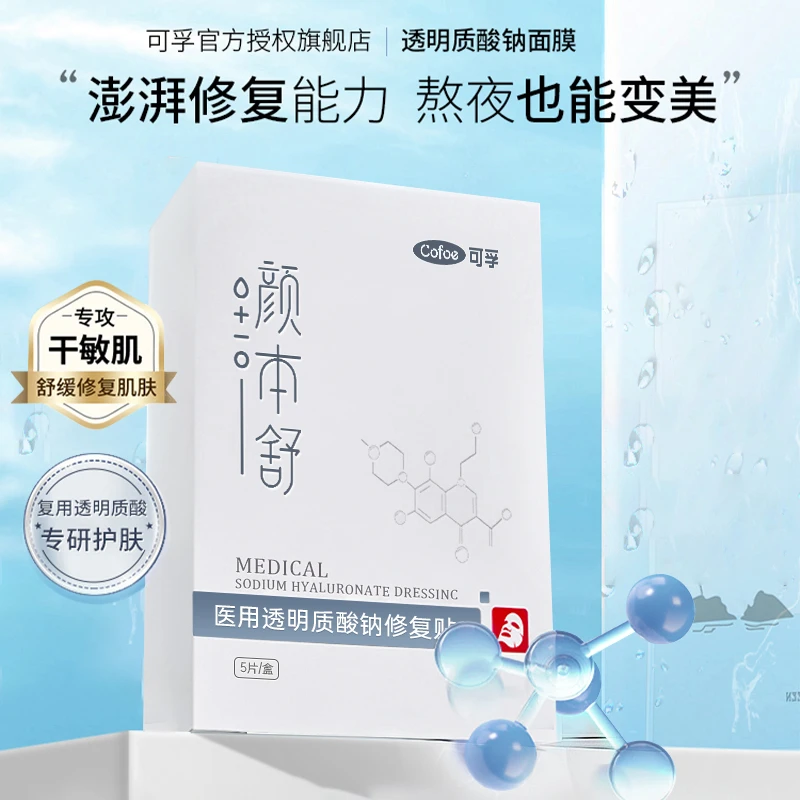 可孚颜本舒冷敷贴医用透明质酸钠修复贴敏感肌光子术后敷料