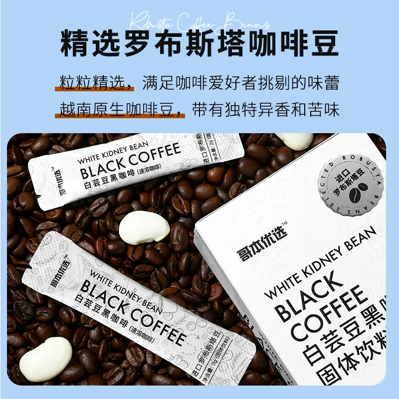 【主播宠粉】哥本优选  白芸豆黑咖啡 冷热双泡 独立便携装速溶