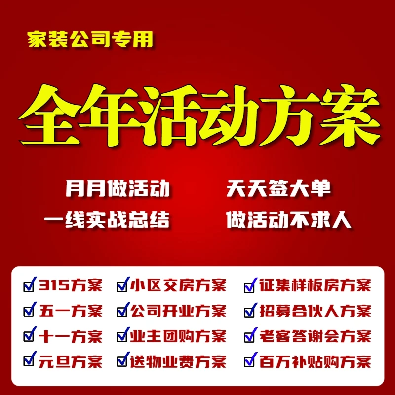 装修公司活动方案 节日庆典 小区交房 业主合伙人团购活动指南
