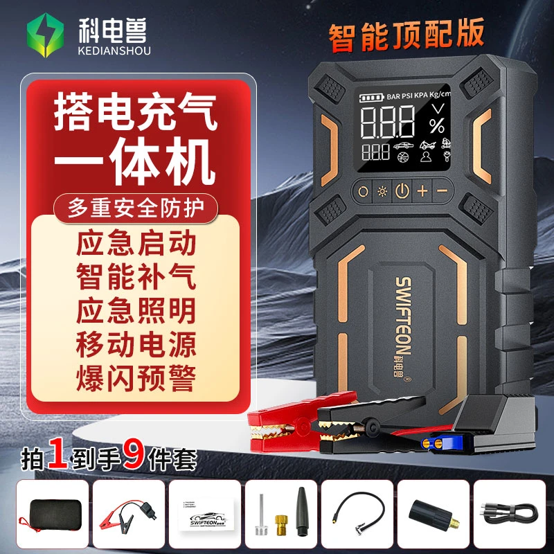 科电兽汽车电瓶锂电打火搭电应急启动电源车载充气泵一体机充电