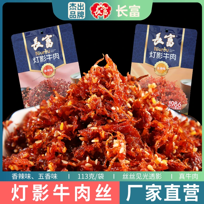 长富五香香辣灯影牛肉113g老牌子黔渝特产解馋休闲小零食牛肉丝