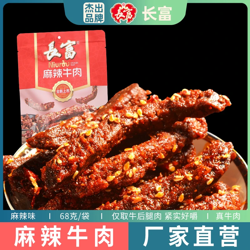 长富麻辣牛肉68g老牌子真牛肉黔渝特产解馋小零食肉制品麻辣小吃