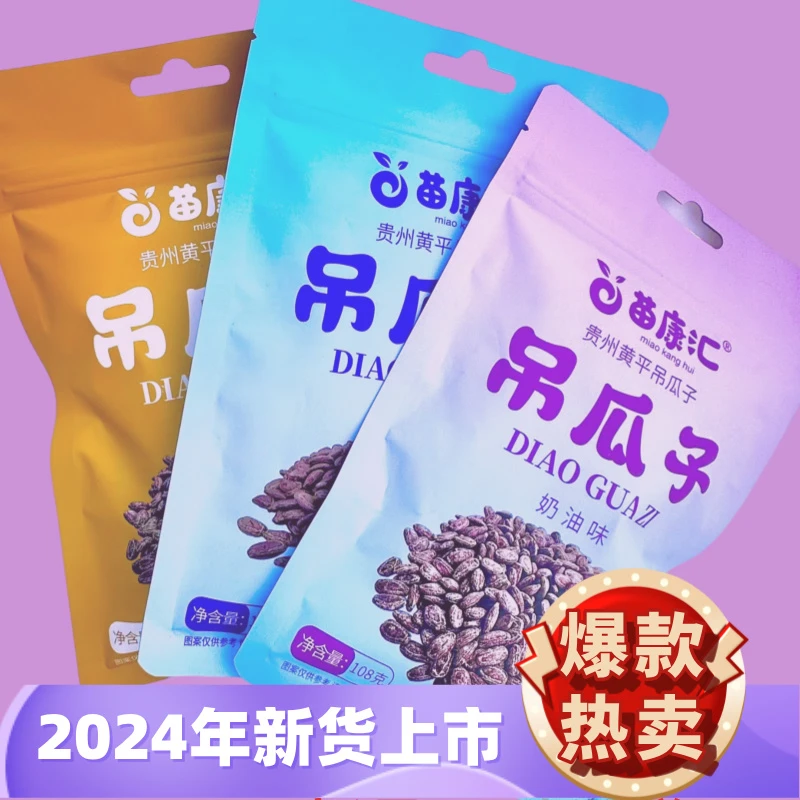 苗康汇2024年现炒大颗粒吊瓜子