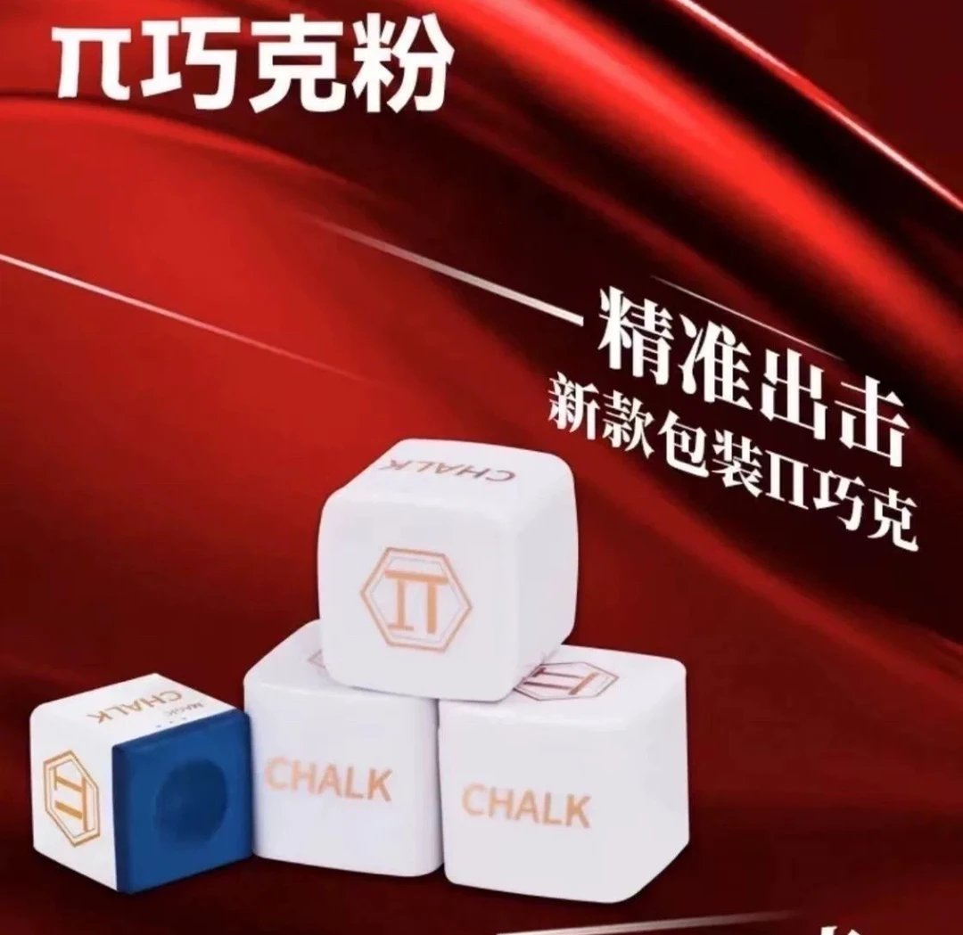 派巧克粉 九球中八斯诺克巧粉