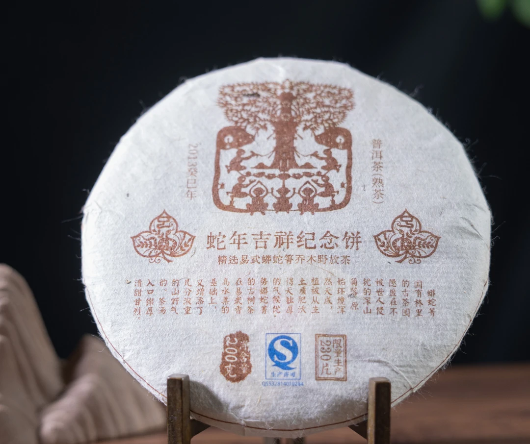 【葛老板】云河茶厂2013年蛇年吉祥纪念饼熟茶200g
