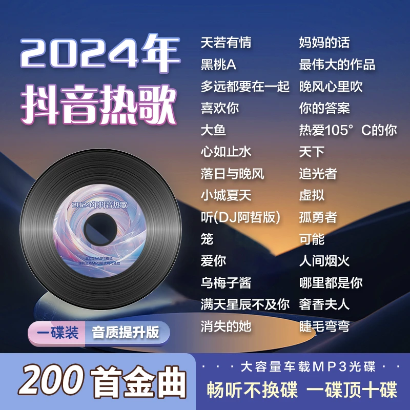cd MP3高音质车载CD碟片抖音热歌排行榜唱片黑胶音乐光碟红色2024