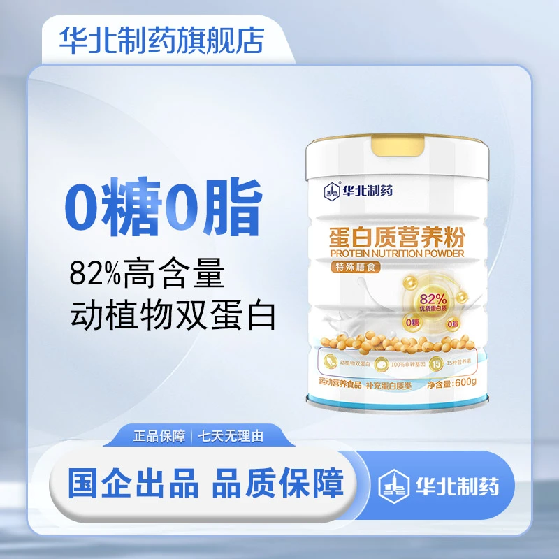 华北0糖0脂特殊膳食蛋白质营养粉82%高含量