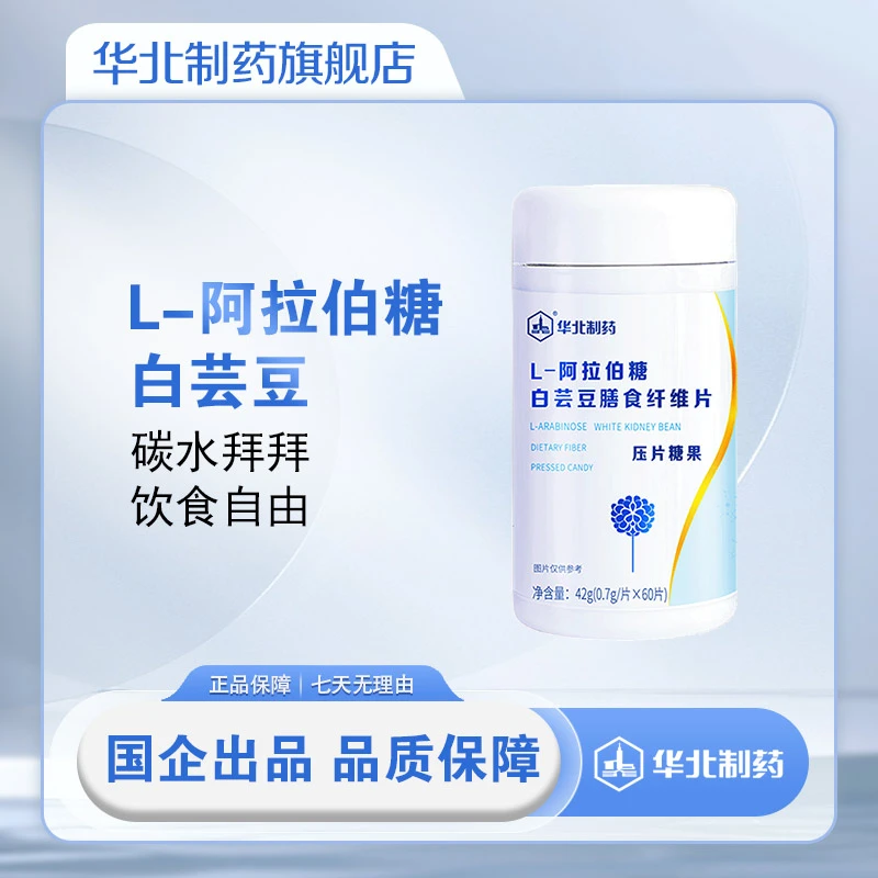 L-阿拉伯糖白芸豆膳食纤维片 淀粉酶抑制剂 碳水阻断