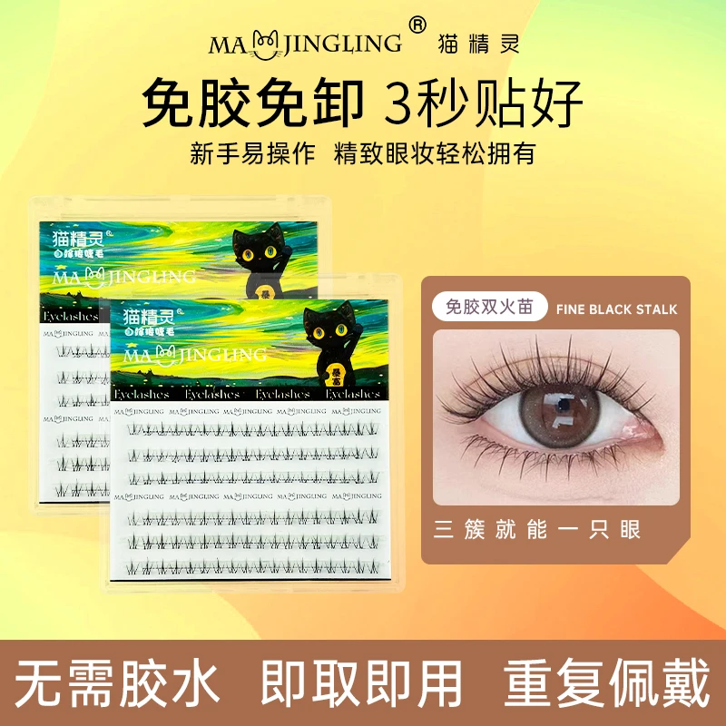 免胶下睫毛假睫毛女自然仿真小火苗太阳花分段式懒人新手单簇