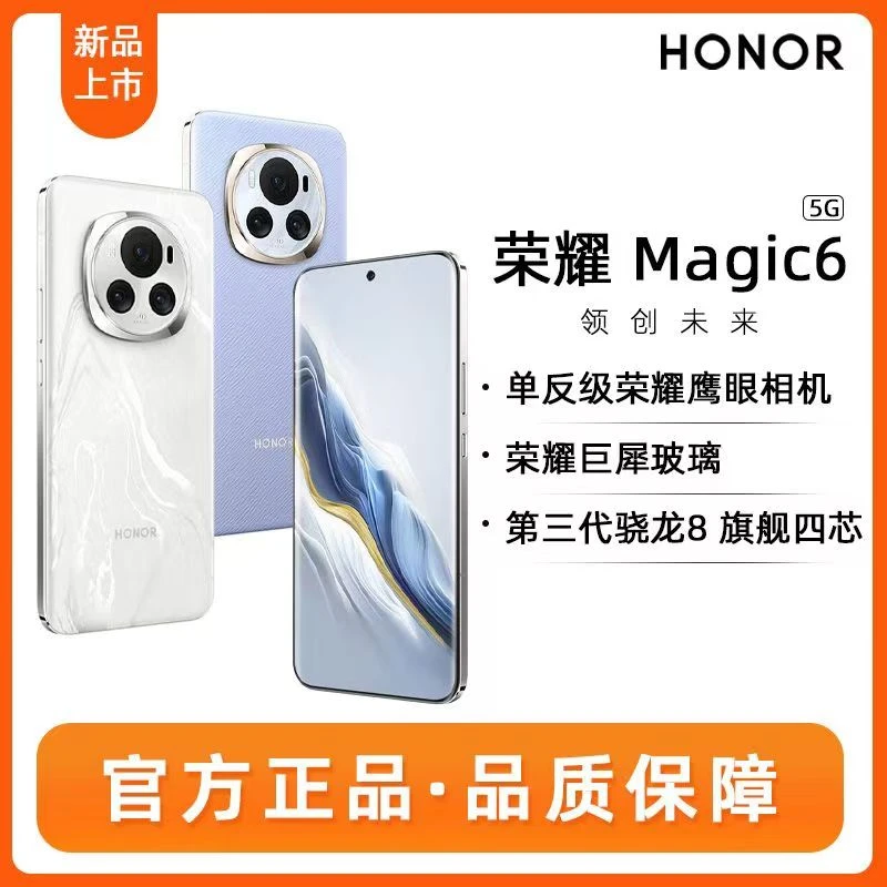 准新品 honor/荣耀 荣耀Magic6 新品5G手机 第二代青海湖电池