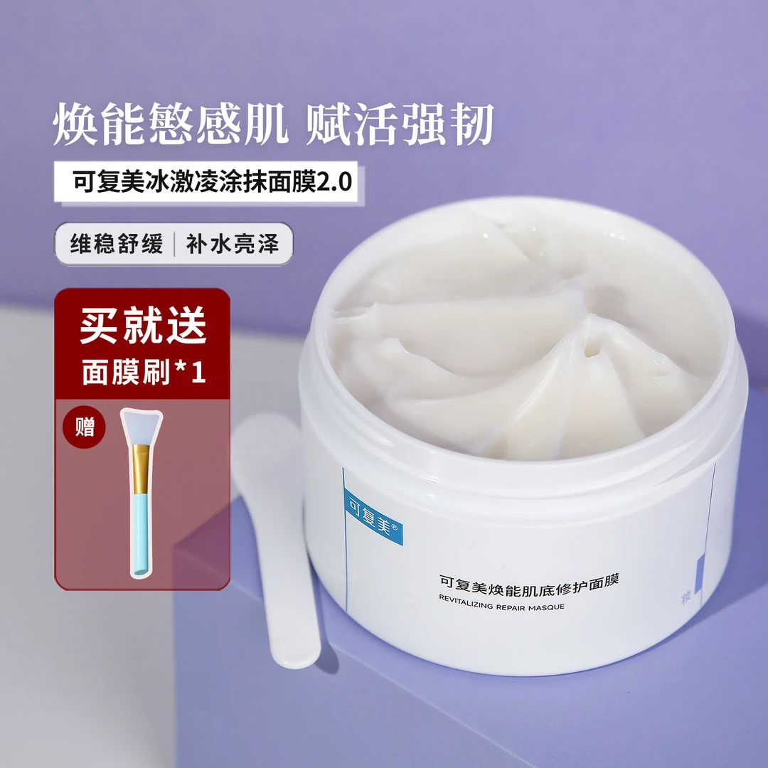 可复美冰激凌面膜涂抹冰淇淋焕能肌底修护舒缓透亮补水熬夜保湿