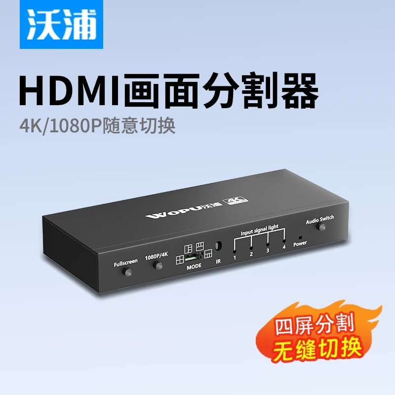 沃浦HDMI画面分割器同屏器四进一出电脑画面分屏器多屏扩展4K高清