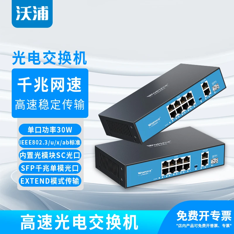 沃浦光纤标准poe交换机千兆多光多电供电监控摄像头分线器汇聚型