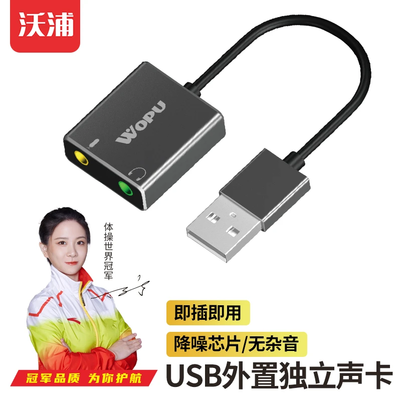 沃浦usb外置声卡台式机笔记本通用外接耳机音响免驱接话筒麦克风
