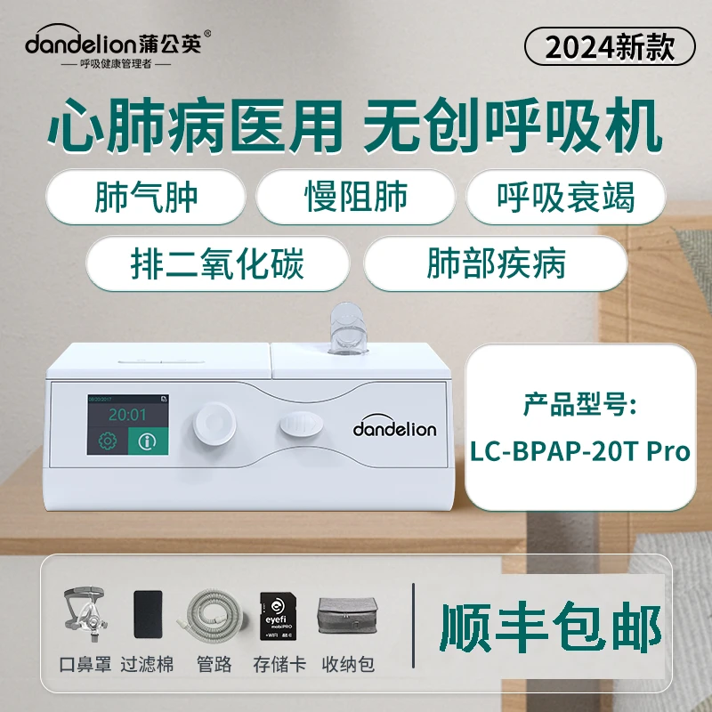 蒲公英全自动无创呼吸机双水平医用慢阻肺肺气肿LC-BPAP-20TPRO