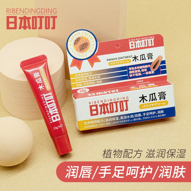 日本叮叮RIBENDINGDING木瓜膏润唇保湿补水多功效万能膏防干裂
