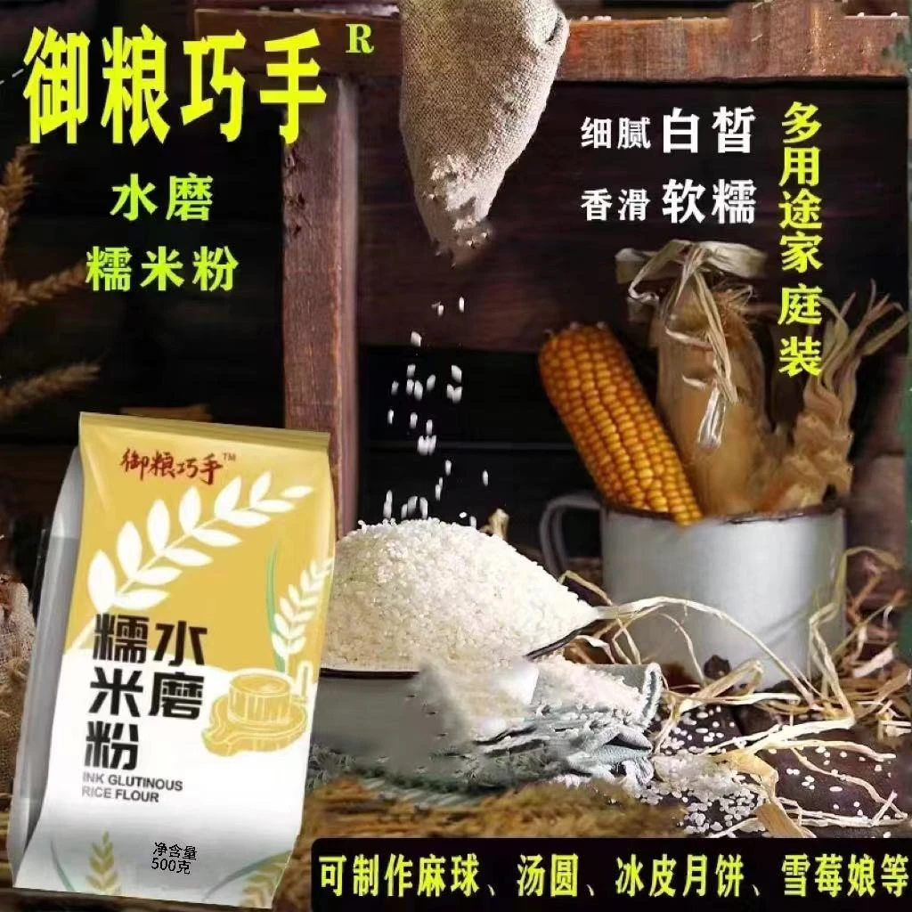 （御粮巧手）水磨糯米粉500g/袋 汤圆月饼粉 爽滑细腻营养面粉优质