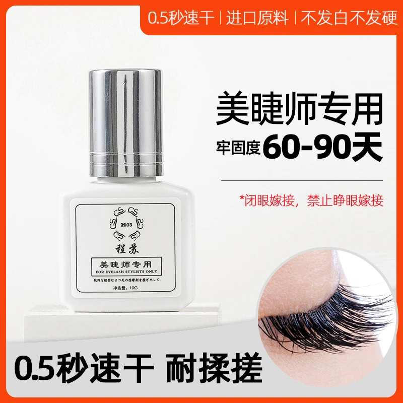 美睫师专用睫毛胶0.5秒速干持久防水温和10克装
