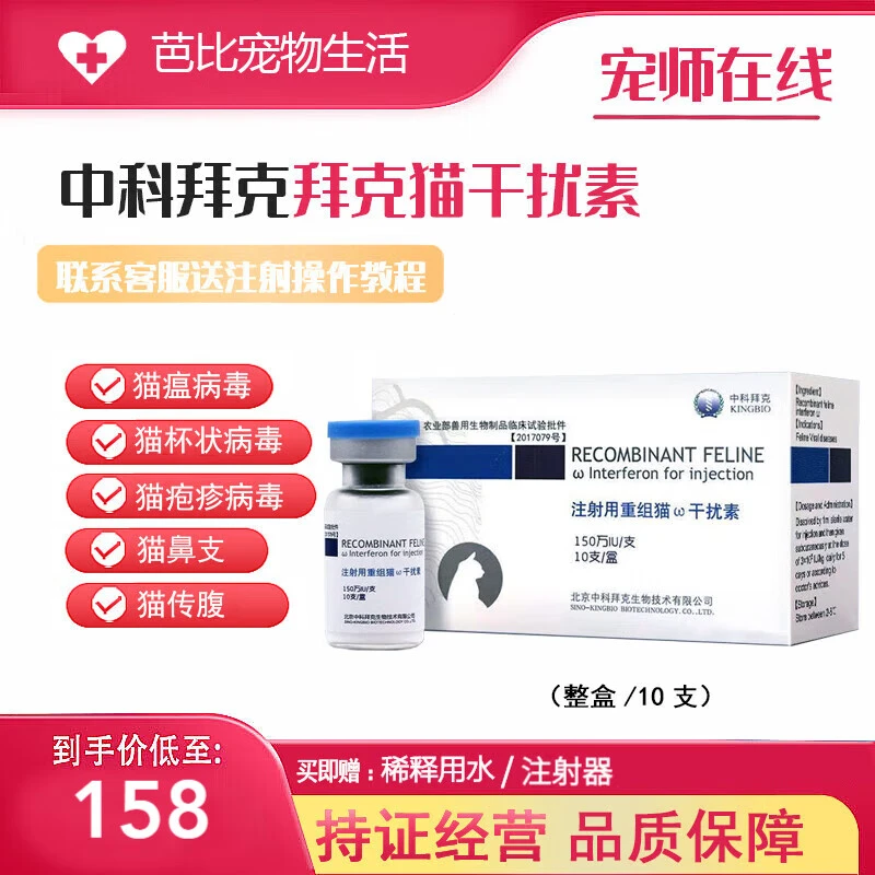 【顺丰速运】中科拜克猫重组干扰素猫用注射针猫鼻支猫杯状疱疹病毒