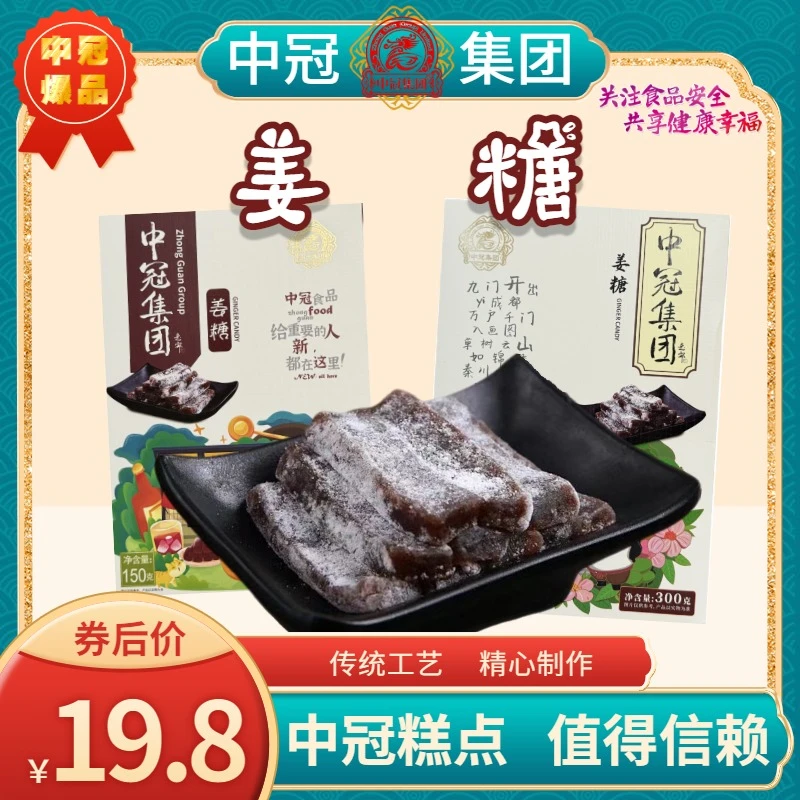中冠集团【姜糖】四川特产美味姜糖下午茶点软糖