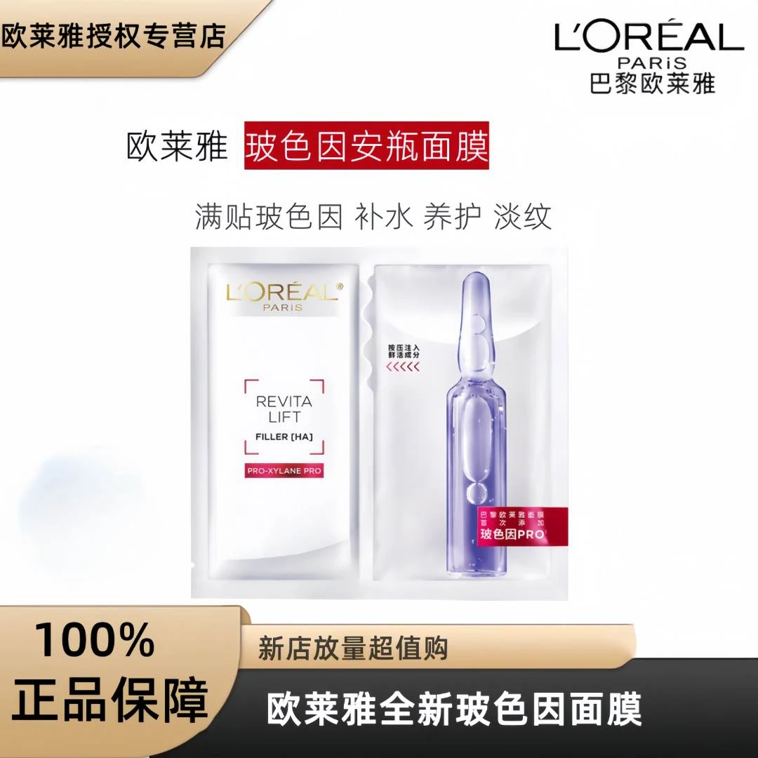 欧莱雅玻色因pro面膜玻尿酸补水保湿修护舒缓持久抗糖无盒