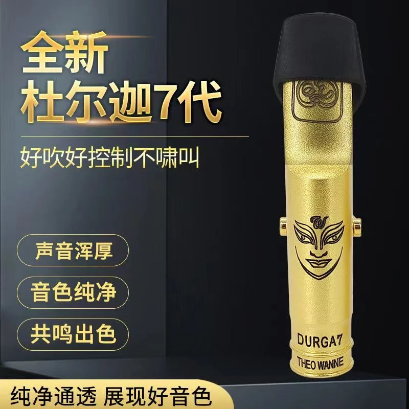 复刻杜尔迦七代萨克斯金属笛头降E调中音降B调次中音高音吹嘴