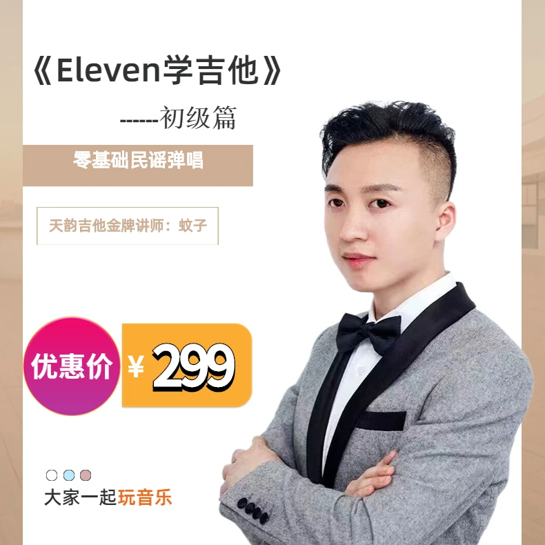 《民谣吉他弹唱课程》成人0基础入门蚊子蚊jay