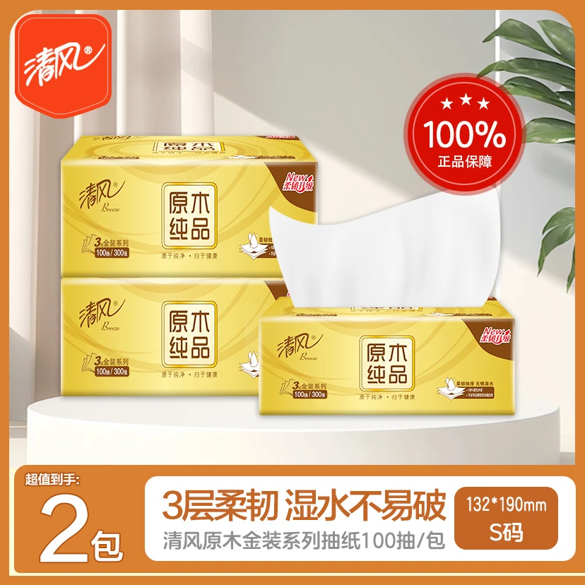 清风金装抽纸2包三层100抽家用餐巾纸抽取式纸巾可湿水卫生纸加厚