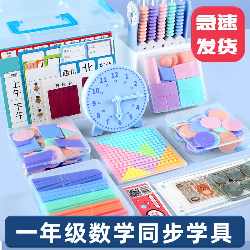 一年级数学教具全套学具盒上册计算架几何图形学习用品人教版