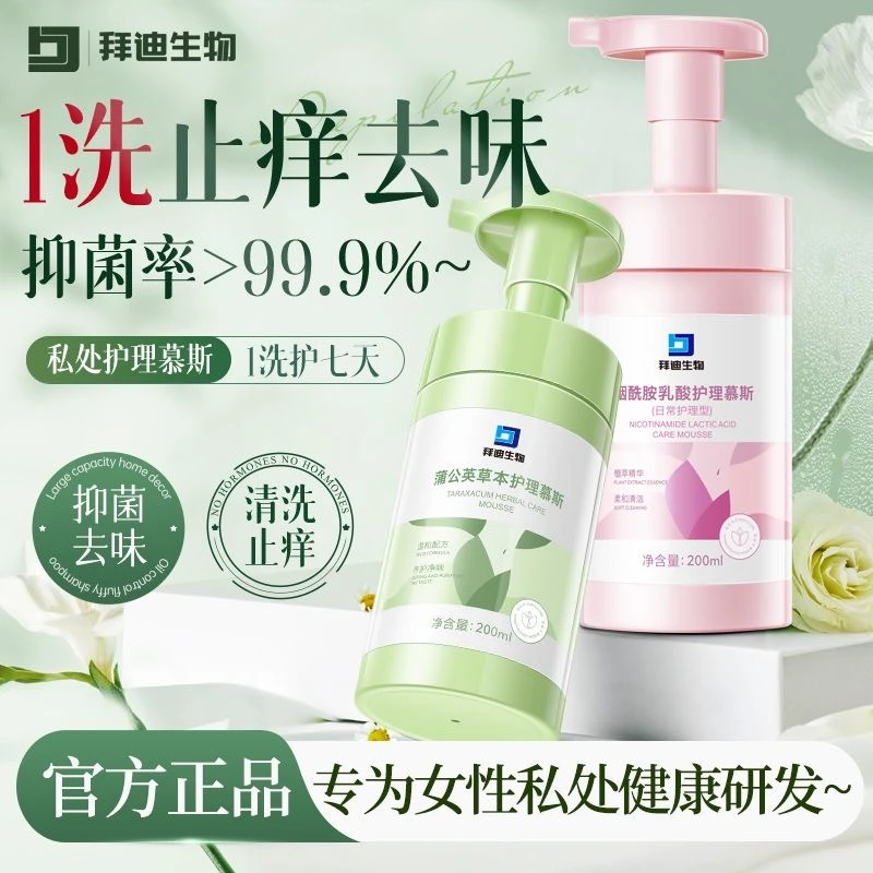 【拜迪生物】私处护理慕斯女士私密清洁净味祛止痒泡沫抑菌私处洗剂