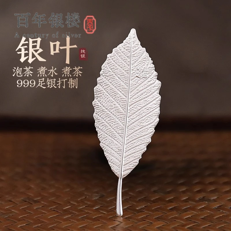 足银银制品 999纯银叶子泡茶煮水泡酒泡茶专用软化水质杀菌改口感