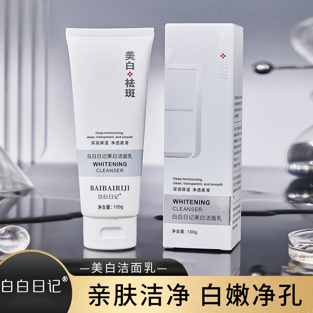 【官方正品】白白日记美白洁面乳清洁温和不紧绷男女洗面奶四季通用