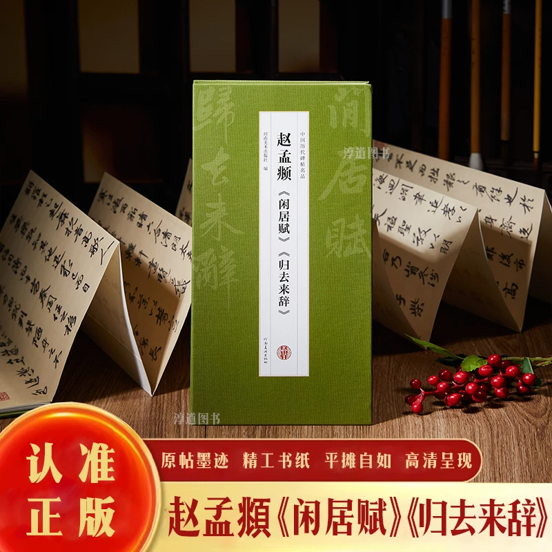 【原帖高清】赵孟頫书法闲居赋归去来辞行书临摹书法高清字帖折页C