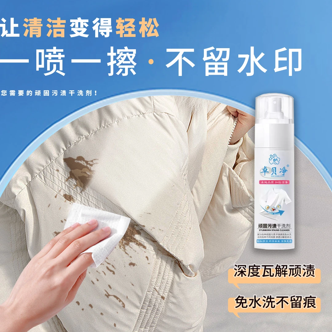 卓贝净顽固污渍干洗剂羽绒服干洗剂去污油渍血渍免洗羽绒服清洁剂