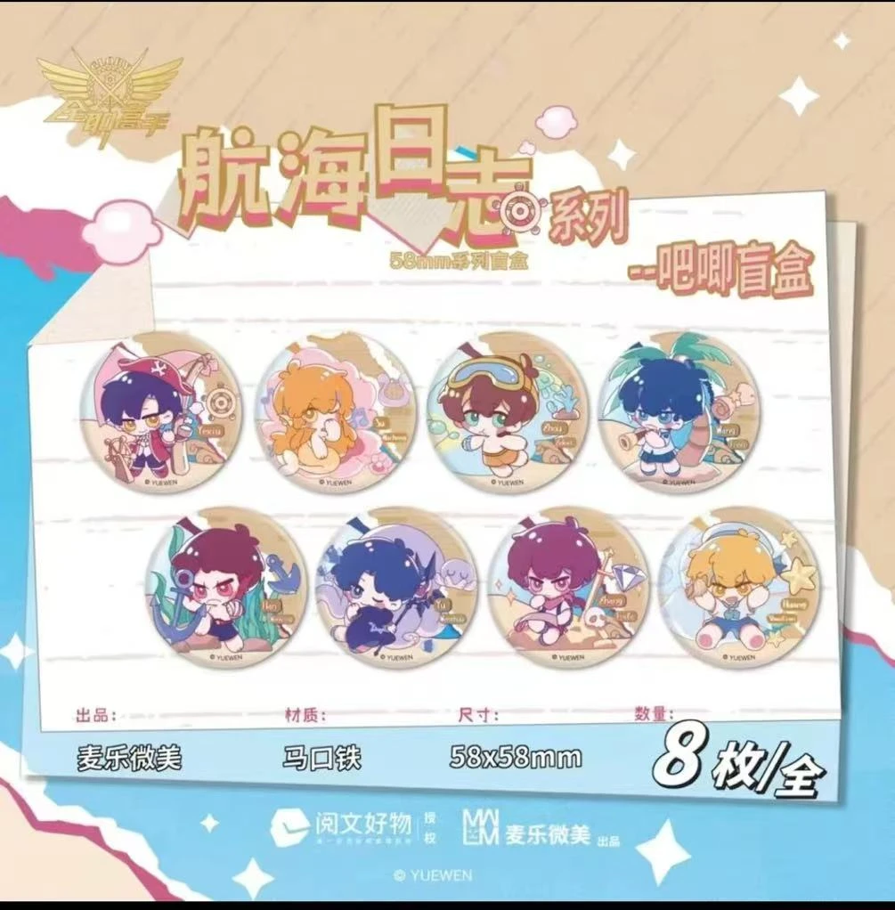 【航海系列】阅文正版授权全职高手航海日志系列Q版吧唧（代拆）