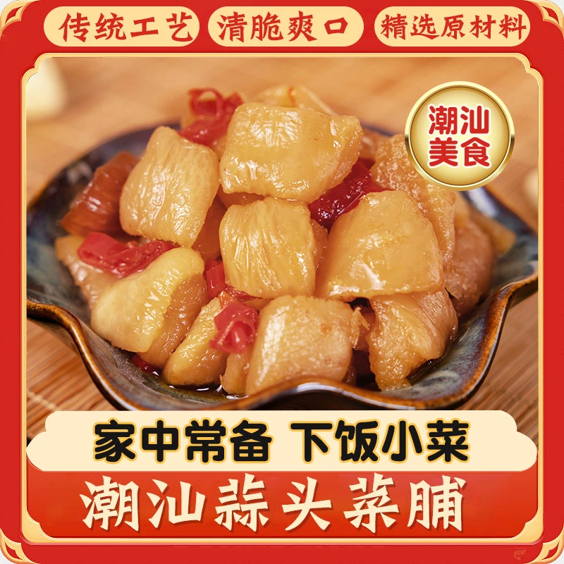 【潮汕特产】宇妈匠心制作蒜头菜脯萝卜干便携装下饭菜开胃菜80g