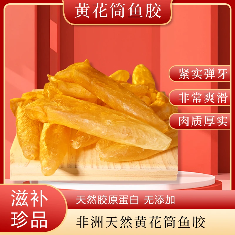 海庆堂60头黄花筒胶鱼胶滋补品