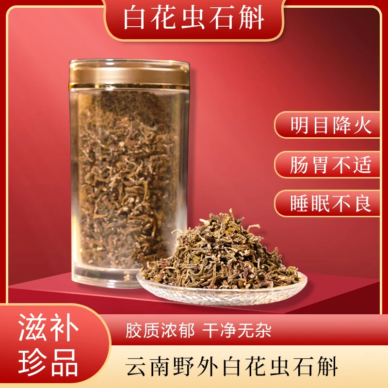 海庆堂自然晒干 品质精选白花虫石斛150g