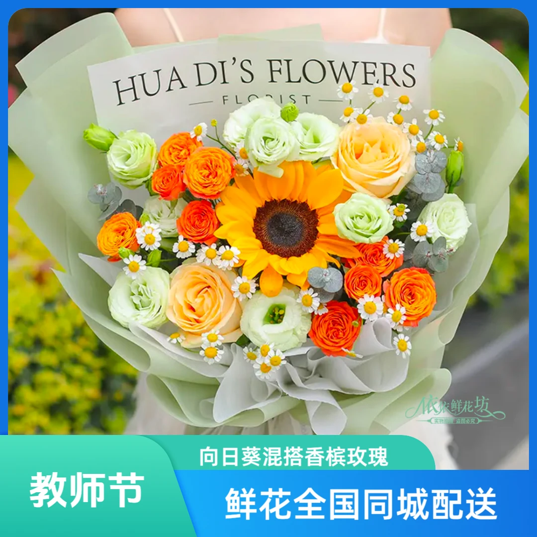 【教师节】礼物鲜花全国同城配送老师长辈向日葵混搭香槟附近门店送