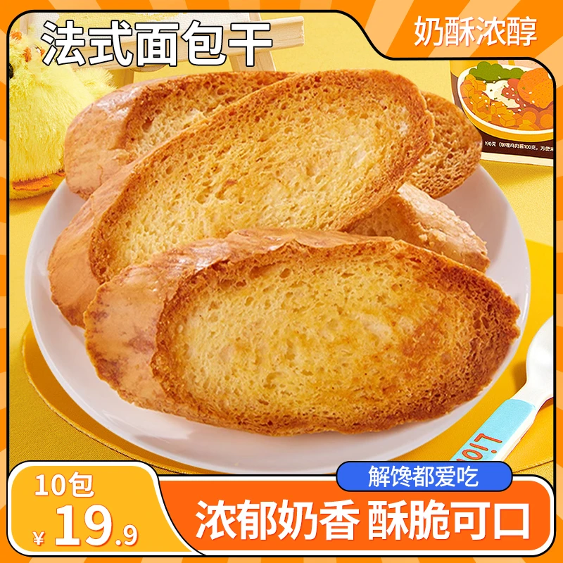 热销！【10包仅19.9】法式香酥面包干 奶香浓郁酥脆掉渣 20g/包