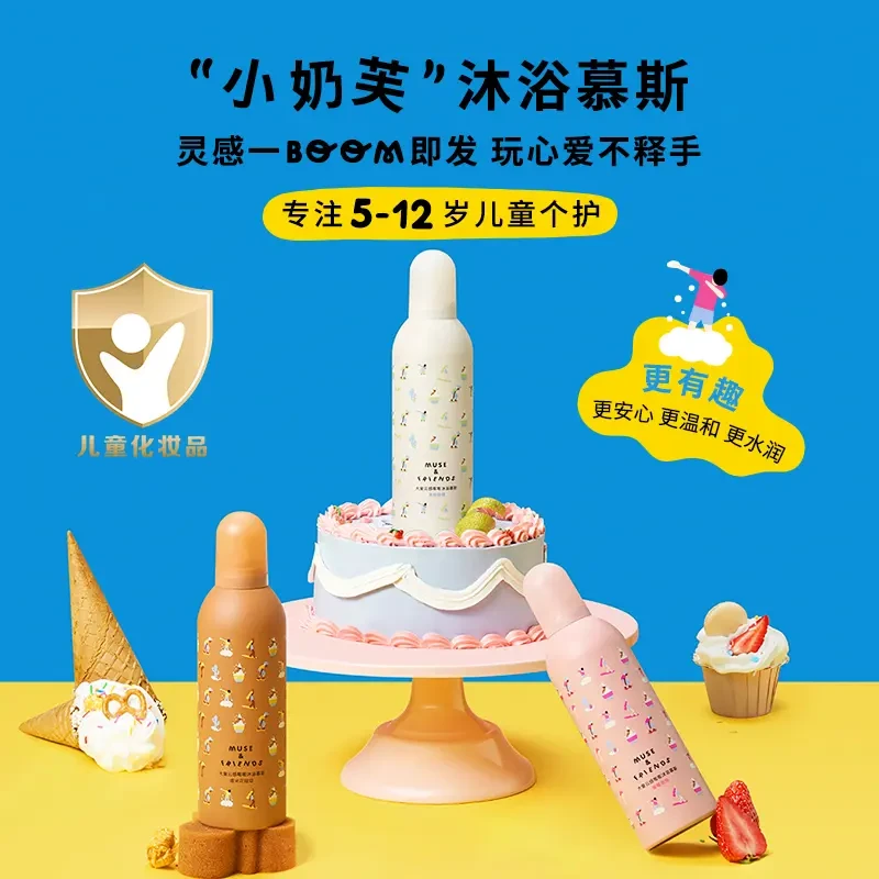 musefriends大童云感嘭嘭沐浴慕斯儿童沐浴露小奶芙慕斯泡泡浴