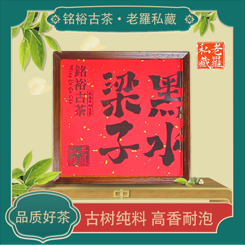 铭裕古茶黑水梁子2023头春古树生茶150g/盒