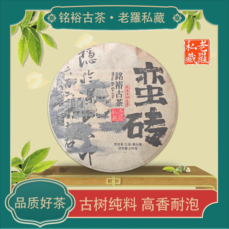 铭裕古茶蛮砖古树普洱生茶100g/饼