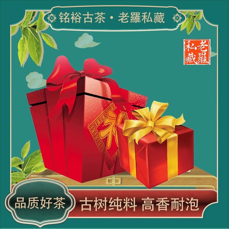 【铭裕古茶】老罗私藏宠粉高货普洱茶大礼包-礼包4.11